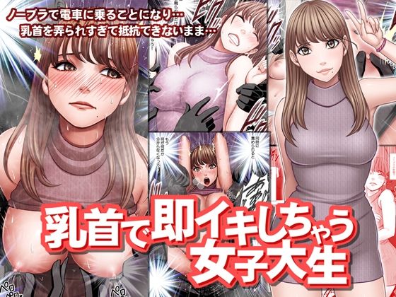 【無料で読める？】乳首で即イキしちゃう女子大生｜d_216671