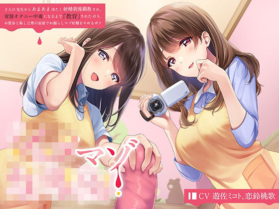 【無料で読める？】ショタマゾ○○園 2人の先生からあまあま冷たく射精我慢調教され、変態オナニー中毒になるまで「教育」された後、お散歩と称し公衆の面前でお漏らしマゾ射精をキメるボク｜d_216784