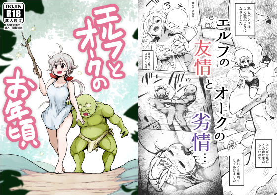 【無料で読める？】エルフとオークのお年頃｜d_216998