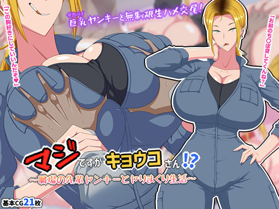 【無料で読める？】マジですかキョウコさん！？〜職場の先輩ヤンキーとヤりまくり生活〜｜d_217584