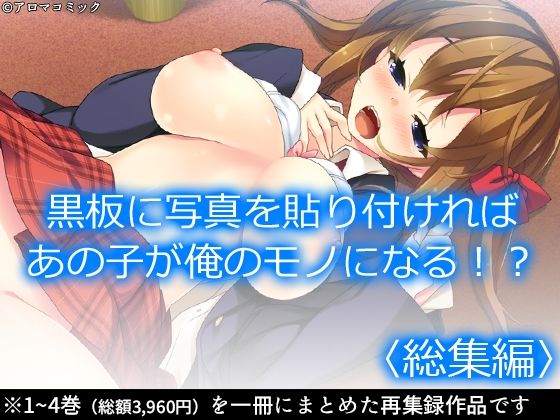 【無料で読める？】黒板に写真を貼り付ければあの子が俺のモノになる！？ ＜総集編＞｜d_218255