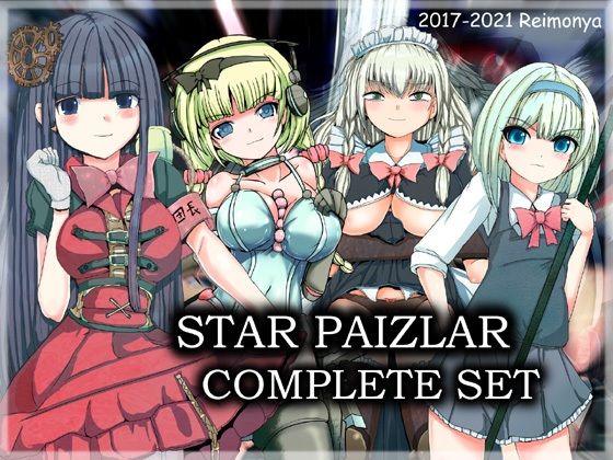 【無料で読める？】スターパイズラー・コンプリートセット｜d_218306