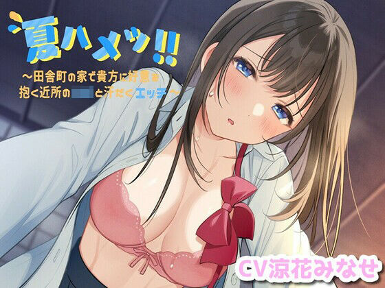 【無料で読める？】夏ハメッ？ 〜田舎町の家で貴方に好意を抱く近所のJKと汗だくエッチ｜d_218479