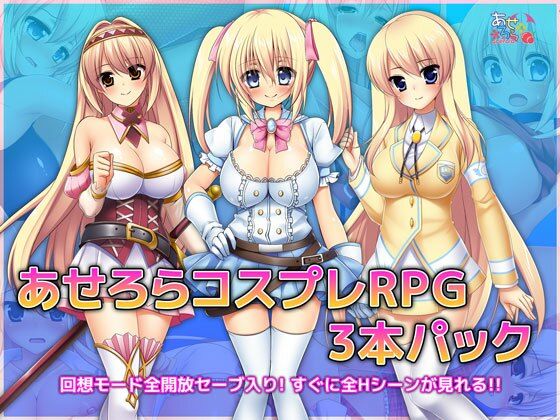 【無料で読める？】あせろらコスプレRPG3本パック｜d_218725