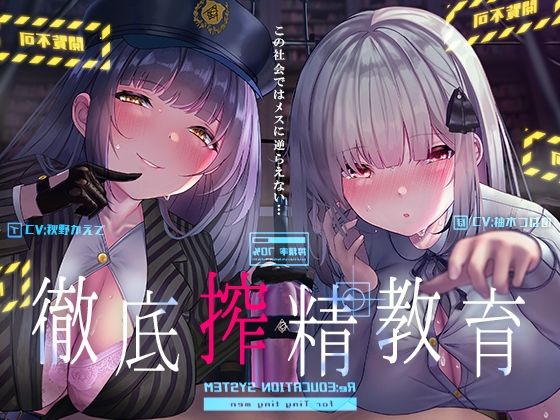 【無料で読める？】徹底搾精教育〜この社会ではメスに逆らえない〜【フォーリーサウンド】｜d_219015