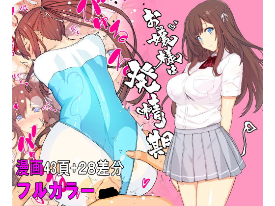 【無料で読める？】【フルカラー】お嬢様は発情期【コミック】｜d_219086