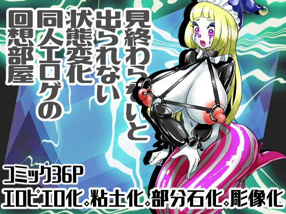 【無料で読める？】見終わるまで出られない状態変化同人エロゲの回想部屋｜d_219467