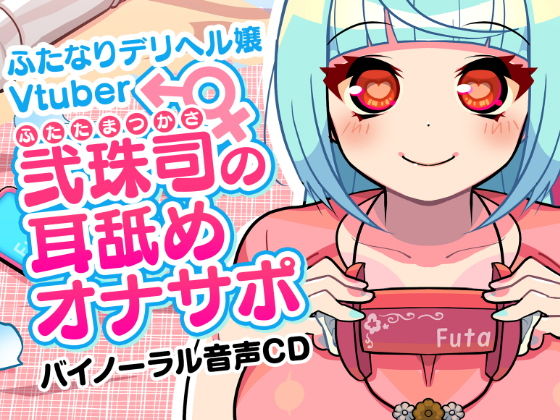 【無料で読める？】ふたなりデリヘル嬢Vtuber 弐珠司の耳舐めオナサポ｜d_220363