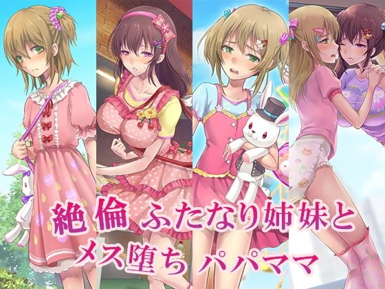 【無料で読める？】絶倫ふたなり姉妹とメス堕ちパパママ｜d_220399