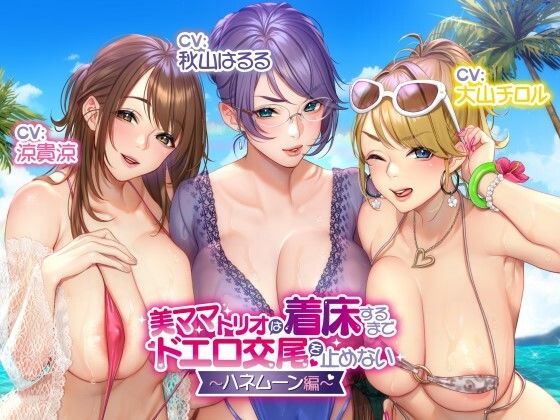 【無料で読める？】【収録三時間】美ママトリオは着床するまでドエロ交尾を止めない〜ハネムーン編〜【オホ声/生ハメ】｜d_220436