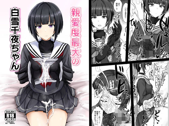 【無料で読める？】親愛度最大の白雪千夜ちゃん｜d_220496