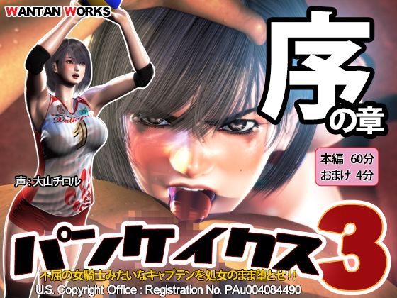 【無料で読める？】パンケイクス3 序の章｜d_220499