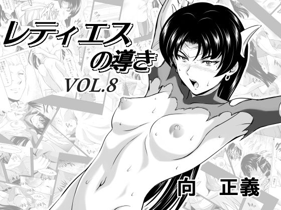 【無料で読める？】レティエスの導きVOL.8｜d_220645
