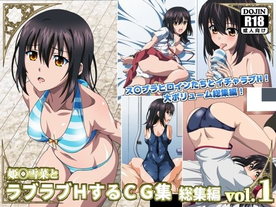 【無料で読める？】姫〇雪菜とラブラブHするCG集 総集編vol.1｜d_220685