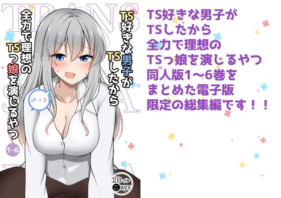 【無料で読める？】TS好きな男子がTSしたから全力で理想のTSっ娘を演じるやつ総集編1｜d_220715