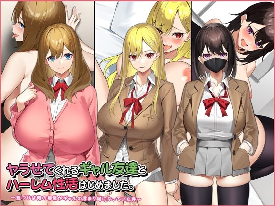 【無料で読める？】ヤラせてくれるギャル友達とハーレム性活はじめました。｜d_220894
