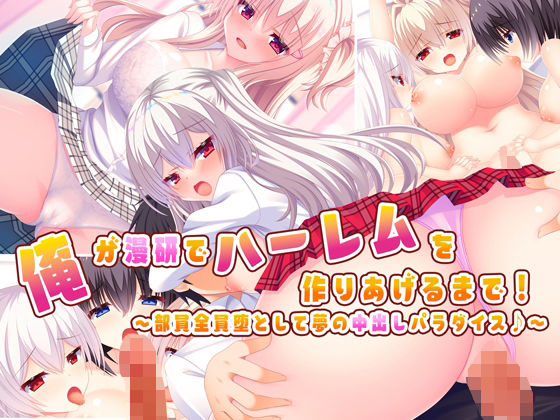 【無料で読める？】俺が漫研でハーレムを作り上げるまで！〜部員全員堕として夢の中出しパラダイス♪〜｜d_220914