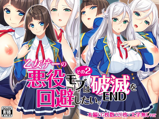 【無料で読める？】乙女ゲーの悪役モブその2は破滅ENDを回避したい。｜d_221460
