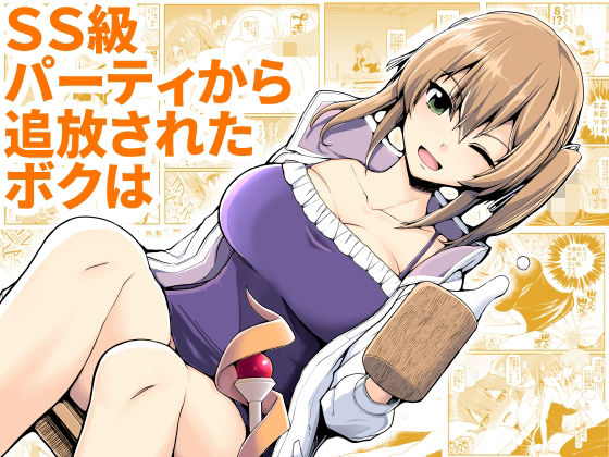 【無料で読める？】SS級パーティから追放されたボクは｜d_221555