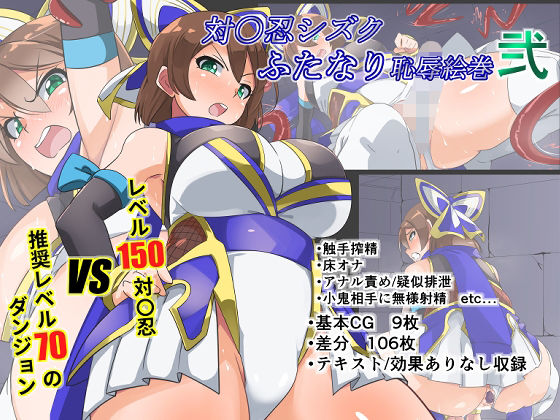 【無料で読める？】対〇忍シズクふたなり恥辱絵巻弐｜d_221583