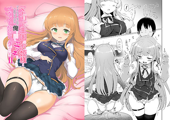 【無料で読める？】マナリア王国のお姫様とマナリア学院一般生徒俺の間にエッチなイベントなんて起きるワケがないII｜d_221730