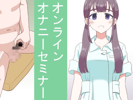 【無料で読める？】オンラインオナニーセミナー｜d_222326