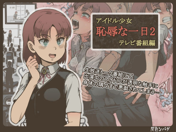 【無料で読める？】アイドル少女 恥辱な一日2 テレビ番組編｜d_222647
