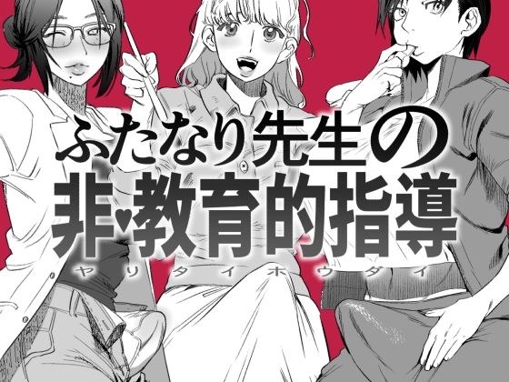 【無料で読める？】ふたなり先生の非・教育的指導｜d_222834
