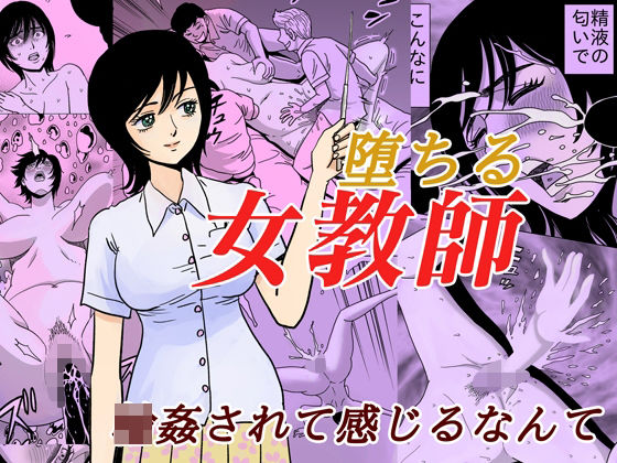 【無料で読める？】堕ちる女教師｜d_223051