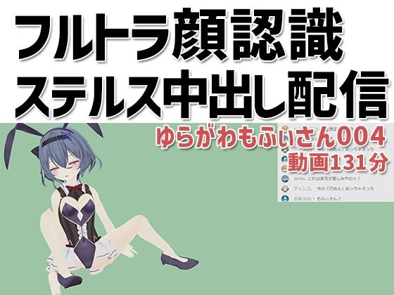 【無料で読める？】ゆらがわもふぃさん004/フルトラ顔認識ステルス中出し配信｜d_223167