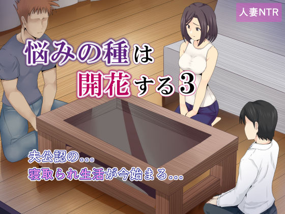 【無料で読める？】悩みの種は開花する3｜d_223280