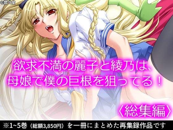 【無料で読める？】欲求不満の麗子と綾乃は、母娘で僕の巨根を狙ってる！ ＜総集編＞｜d_223538