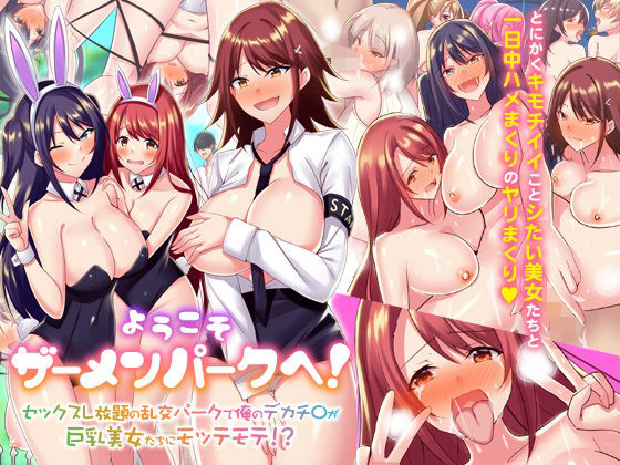 【無料で読める？】ようこそザーメンパークへ！セックスし放題の乱交パークで俺のデカチ〇が巨乳美女たちにモッテモテ！？｜d_223850