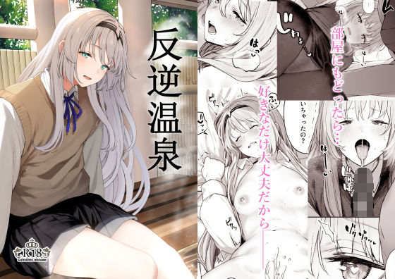 【無料で読める？】反逆温泉｜d_224450