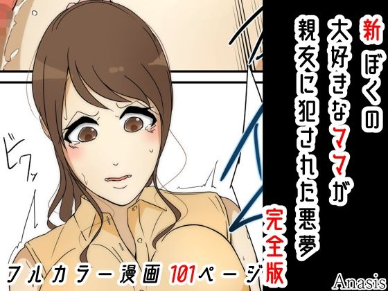 【無料で読める？】新 ぼくの大好きなママが親友に犯●れた悪夢 完全版｜d_224639