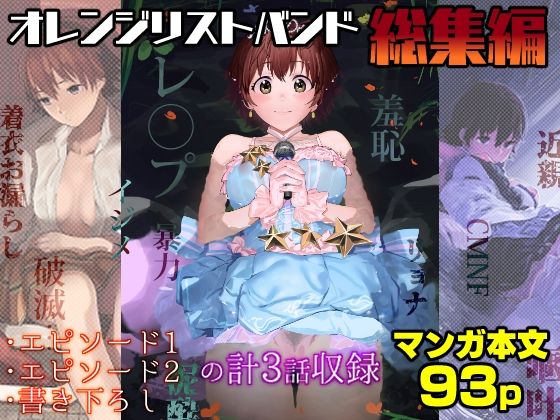 【無料で読める？】オレンジリストバンド総集編｜d_224801