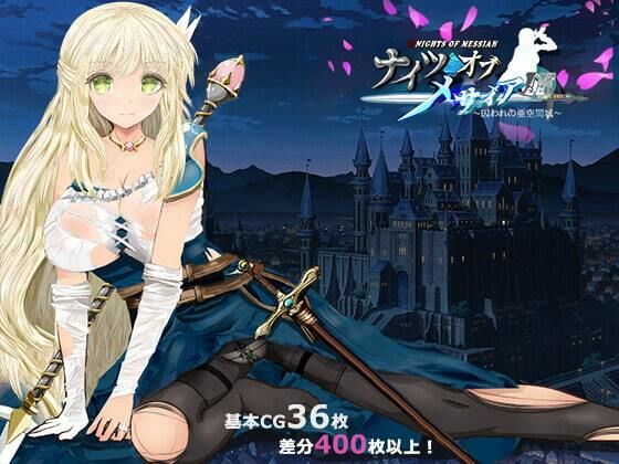 【無料で読める？】ナイツオブメサイアIF 〜囚われの亜空間城〜｜d_225124