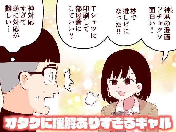 【無料で読める？】オタクに理解ありすぎるギャル｜d_225142