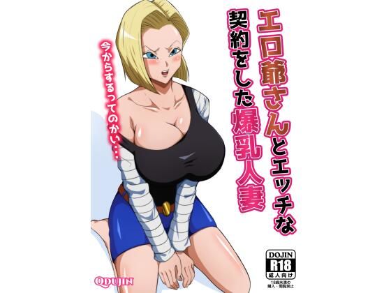 【無料で読める？】エロ爺さんとエッチな契約をした爆乳人妻｜d_225146