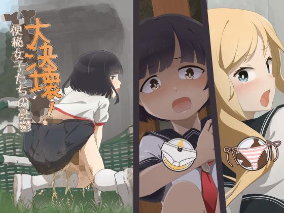 【無料で読める？】大決壊！〜便秘女子たちの憂鬱〜｜d_225150