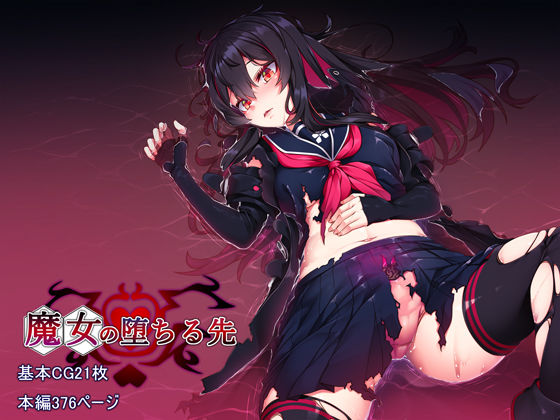 【無料で読める？】魔女の堕ちる先｜d_225315