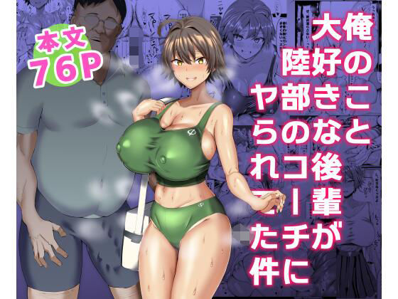 【無料で読める？】俺のこと大好きな後輩が陸部のコーチにヤられてた件｜d_225421