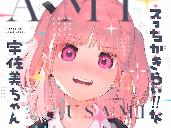【無料で読める？】えっちがきらい！！ な宇佐美ちゃん 〜オモチャを落として始まる恋♪ 令和最強ムッツリJK！絶対出すなよ！？→中に出します♪期待で濡れすぎ変態ヘタクソ誘い受け♪｜d_225734