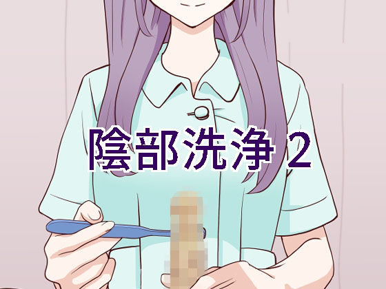 【無料で読める？】陰部洗浄暴発2｜d_226053