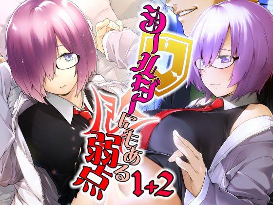 【無料で読める？】シールダーにもある弱点1＋2｜d_226419