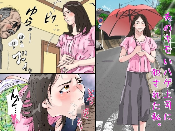 【無料で読める？】夫のキモいハゲ上役に犯●れた私｜d_226909