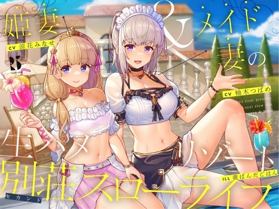 【無料で読める？】【隠語・喘ぎ声】姫妻＆メイド妻の生ハメリゾート 別荘スローライフ｜d_227393