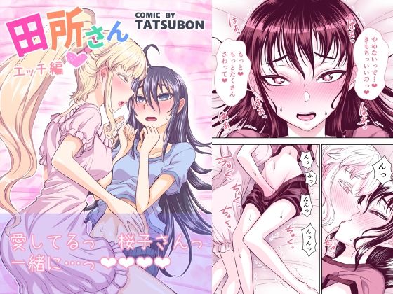 【無料で読める？】田所さん エッチ編｜d_227429