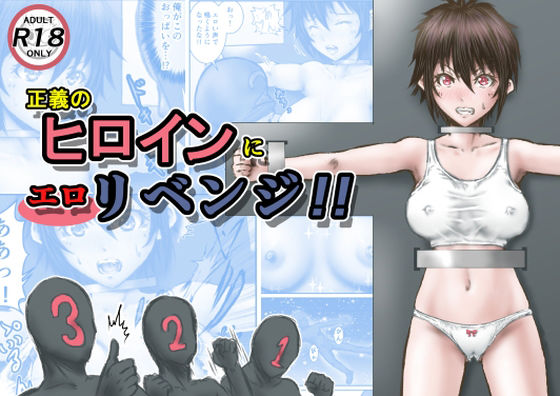 【無料で読める？】正義のヒロインにエロリベンジ！！｜d_227647