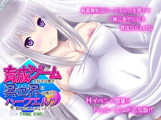 【無料で読める？】育成ゲーム大好きな俺が異世界に召喚されハーフエルフを育てることになった！？ -TRUE END-｜d_228343